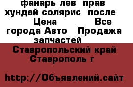 фанарь лев. прав. хундай солярис. после 2015 › Цена ­ 4 000 - Все города Авто » Продажа запчастей   . Ставропольский край,Ставрополь г.